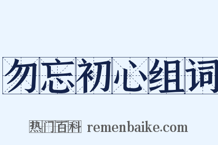 勿忘初心组词是什么意思的图片